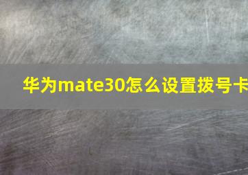 华为mate30怎么设置拨号卡