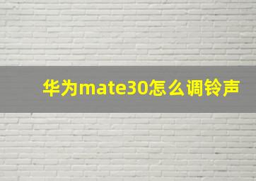 华为mate30怎么调铃声