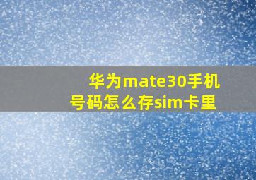 华为mate30手机号码怎么存sim卡里