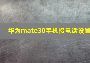 华为mate30手机接电话设置