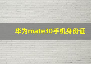 华为mate30手机身份证