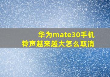 华为mate30手机铃声越来越大怎么取消