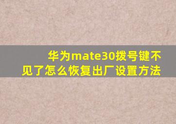 华为mate30拨号键不见了怎么恢复出厂设置方法