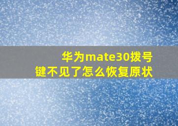 华为mate30拨号键不见了怎么恢复原状