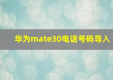 华为mate30电话号码导入