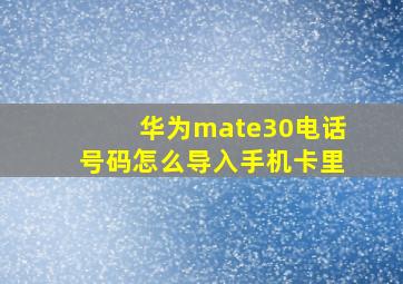 华为mate30电话号码怎么导入手机卡里