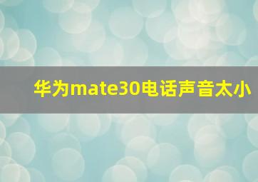 华为mate30电话声音太小