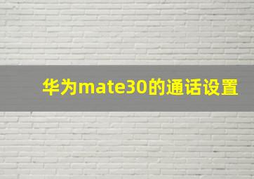 华为mate30的通话设置