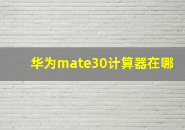 华为mate30计算器在哪