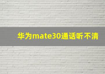 华为mate30通话听不清