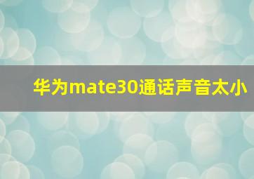 华为mate30通话声音太小