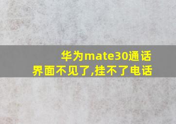 华为mate30通话界面不见了,挂不了电话