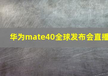 华为mate40全球发布会直播