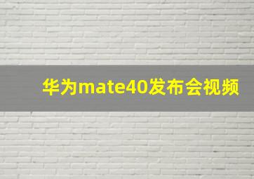 华为mate40发布会视频