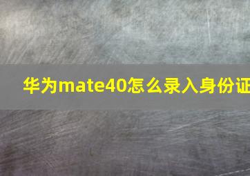 华为mate40怎么录入身份证