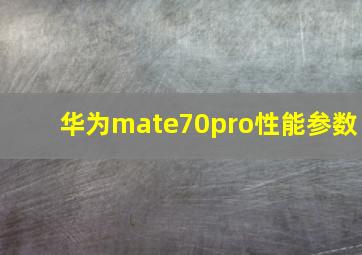 华为mate70pro性能参数