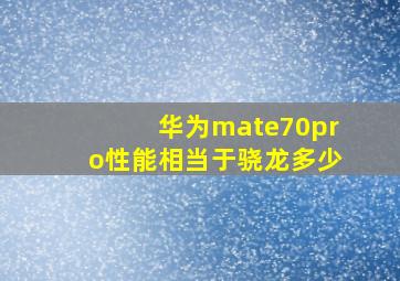 华为mate70pro性能相当于骁龙多少