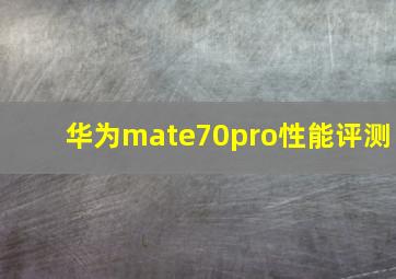 华为mate70pro性能评测