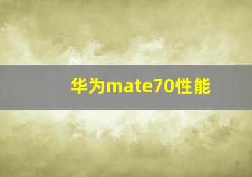 华为mate70性能