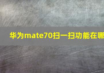 华为mate70扫一扫功能在哪