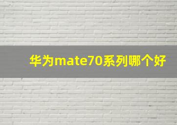 华为mate70系列哪个好