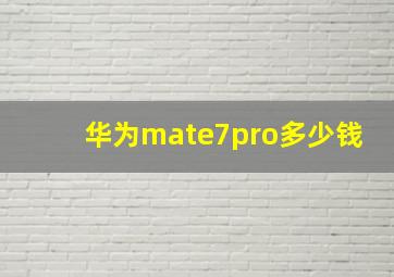 华为mate7pro多少钱