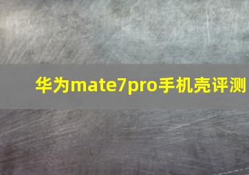 华为mate7pro手机壳评测