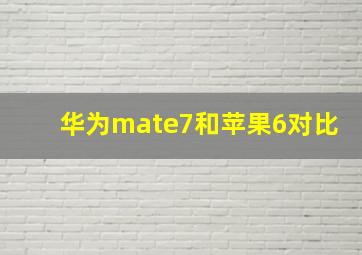 华为mate7和苹果6对比