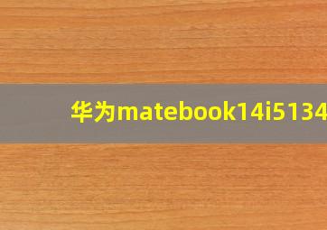 华为matebook14i51340p