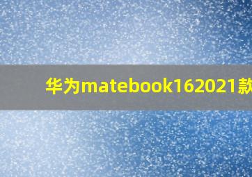 华为matebook162021款cpu