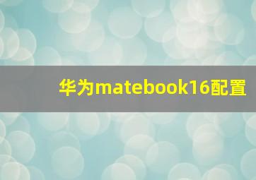 华为matebook16配置