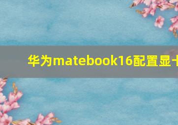 华为matebook16配置显卡