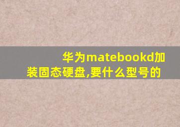 华为matebookd加装固态硬盘,要什么型号的