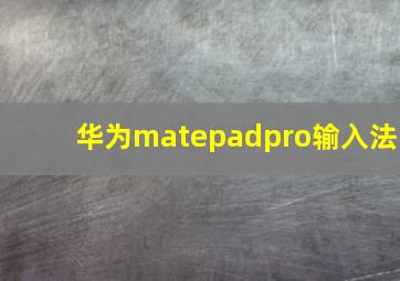 华为matepadpro输入法