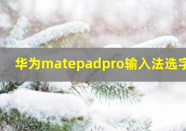 华为matepadpro输入法选字框