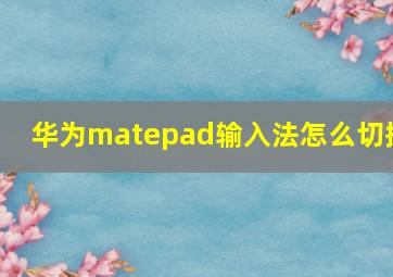 华为matepad输入法怎么切换