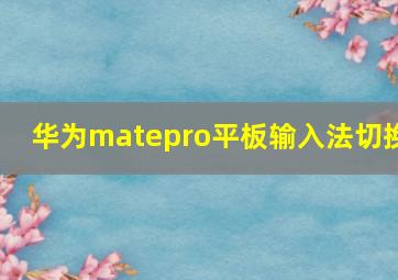 华为matepro平板输入法切换