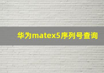 华为matex5序列号查询