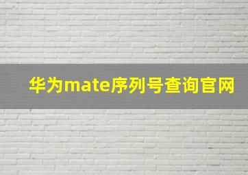 华为mate序列号查询官网