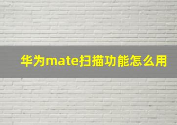 华为mate扫描功能怎么用