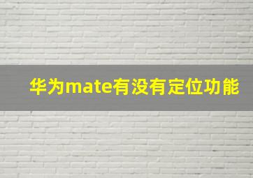 华为mate有没有定位功能