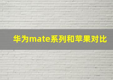 华为mate系列和苹果对比