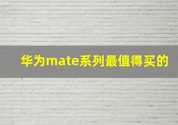 华为mate系列最值得买的