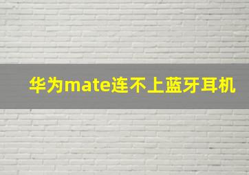 华为mate连不上蓝牙耳机