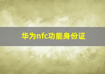 华为nfc功能身份证