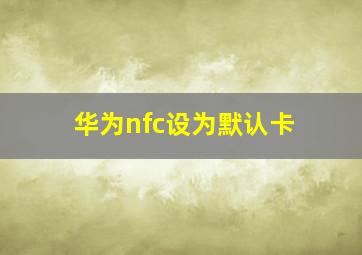 华为nfc设为默认卡