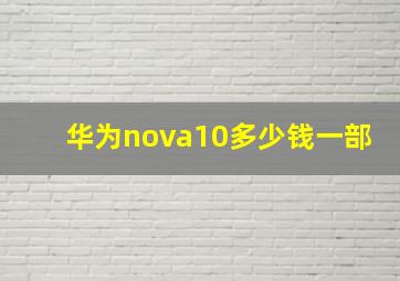 华为nova10多少钱一部