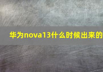 华为nova13什么时候出来的