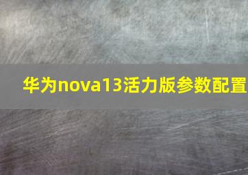 华为nova13活力版参数配置