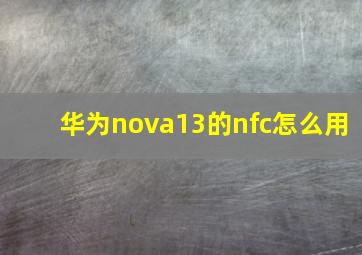 华为nova13的nfc怎么用